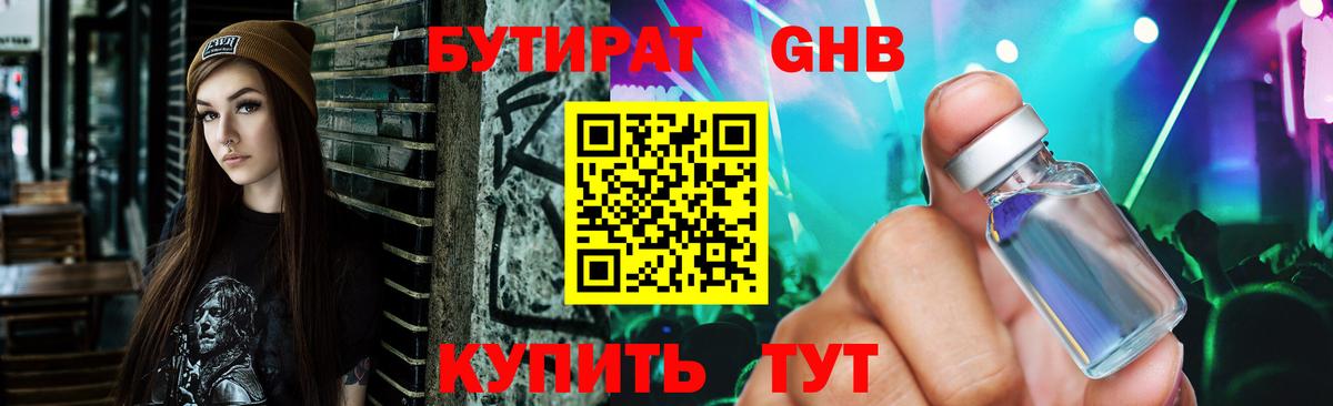 Бутират GHB  Вход с VPN  Биробиджан 