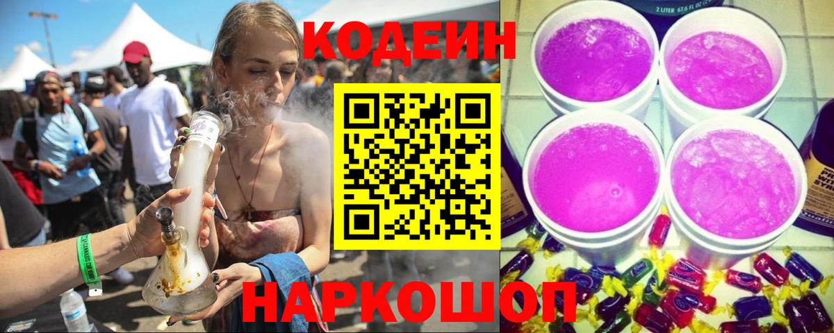 Биробиджан  Codein напиток Lean (лин)  Кодеин Purple Drank  Вход с VPN 